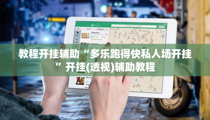 教程开挂辅助“多乐跑得快私人场开挂”开挂(透视)辅助教程