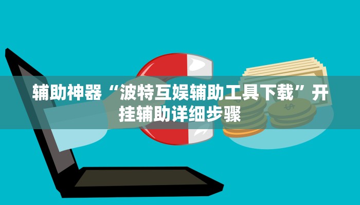 辅助神器“波特互娱辅助工具下载”开挂辅助详细步骤