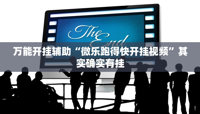 万能开挂辅助“微乐跑得快开挂视频”其实确实有挂