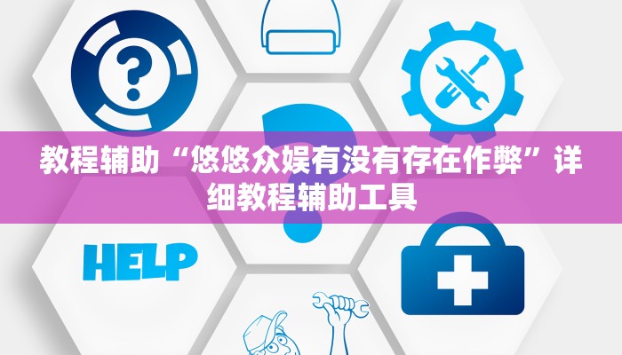 教程辅助“悠悠众娱有没有存在作弊”详细教程辅助工具