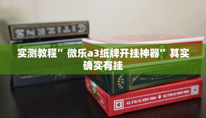 实测教程”微乐a3纸牌开挂神器”其实确实有挂