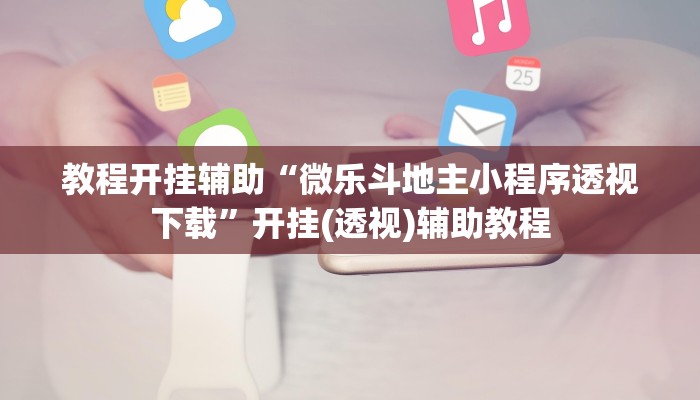 教程开挂辅助“微乐斗地主小程序透视下载”开挂(透视)辅助教程