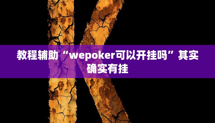 教程辅助“wepoker可以开挂吗”其实确实有挂