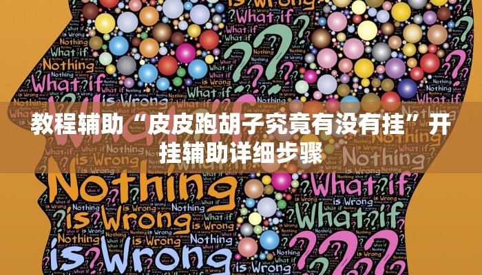 教程辅助“皮皮跑胡子究竟有没有挂”开挂辅助详细步骤