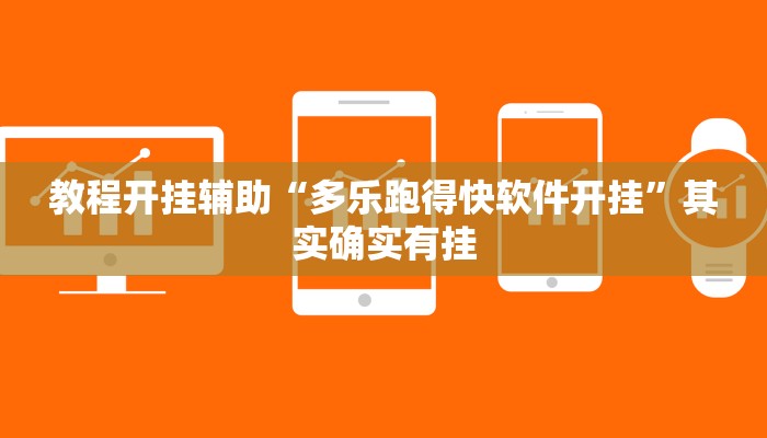 教程开挂辅助“多乐跑得快软件开挂”其实确实有挂