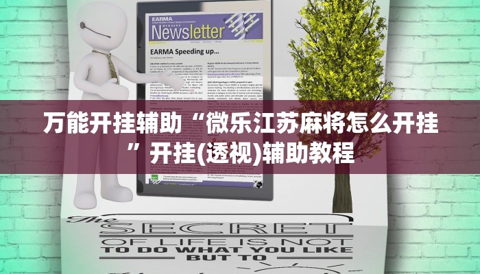 万能开挂辅助“微乐江苏麻将怎么开挂”开挂(透视)辅助教程