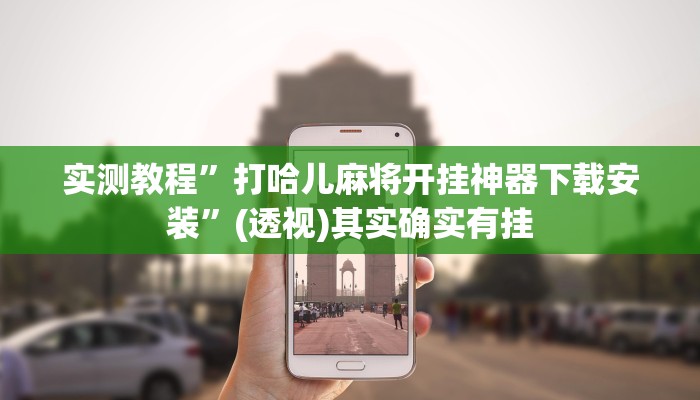 实测教程”打哈儿麻将开挂神器下载安装”(透视)其实确实有挂