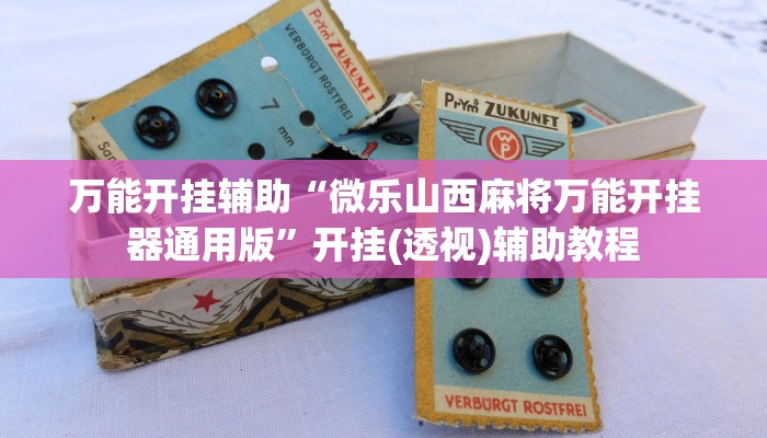 万能开挂辅助“微乐山西麻将万能开挂器通用版”开挂(透视)辅助教程