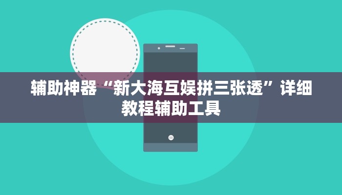 辅助神器“新大海互娱拼三张透”详细教程辅助工具
