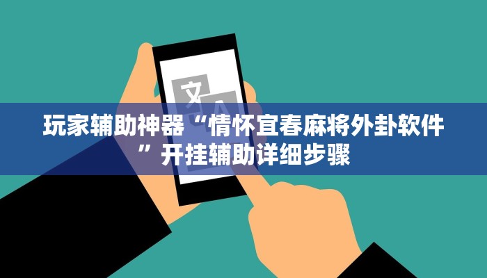 玩家辅助神器“情怀宜春麻将外卦软件”开挂辅助详细步骤