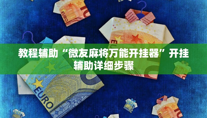 教程辅助“微友麻将万能开挂器”开挂辅助详细步骤