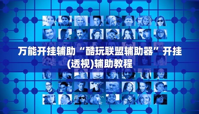 万能开挂辅助“酷玩联盟辅助器”开挂(透视)辅助教程