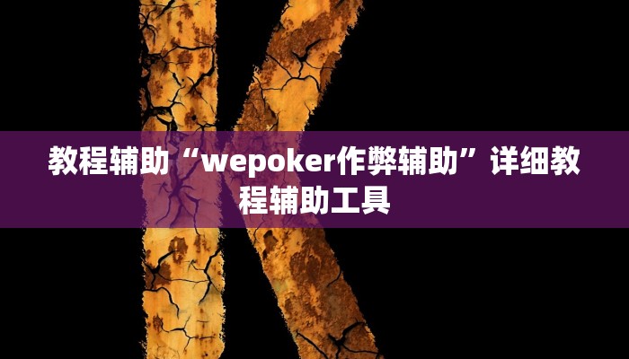 教程辅助“wepoker作弊辅助”详细教程辅助工具