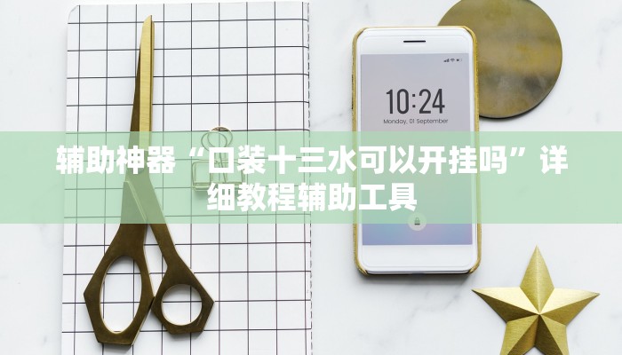 辅助神器“口装十三水可以开挂吗”详细教程辅助工具