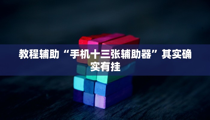 教程辅助“手机十三张辅助器”其实确实有挂