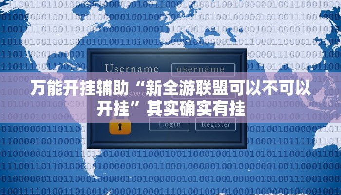 万能开挂辅助“新全游联盟可以不可以开挂”其实确实有挂