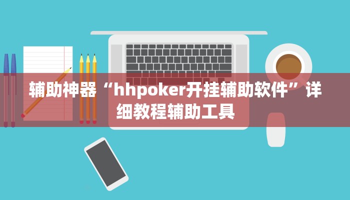 辅助神器“hhpoker开挂辅助软件”详细教程辅助工具