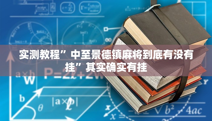 实测教程”中至景德镇麻将到底有没有挂”其实确实有挂