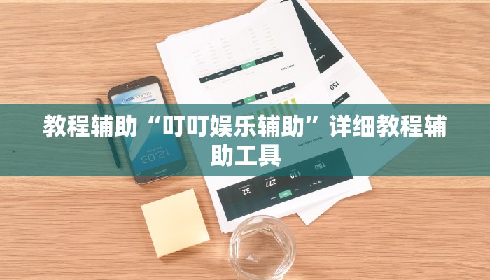 教程辅助“叮叮娱乐辅助”详细教程辅助工具