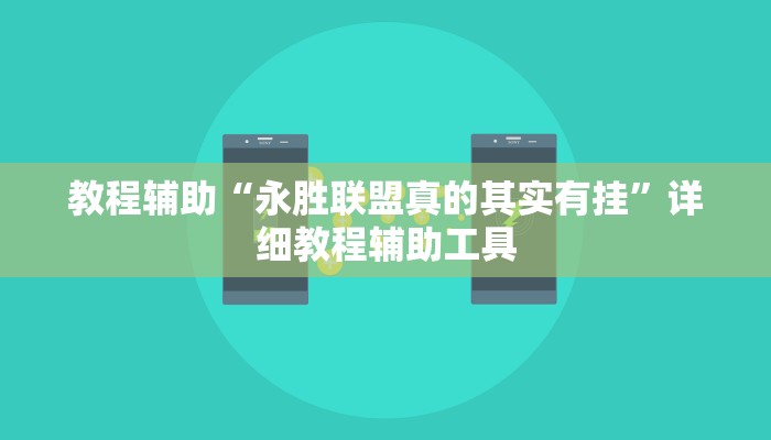 教程辅助“永胜联盟真的其实有挂”详细教程辅助工具