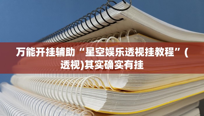 万能开挂辅助“星空娱乐透视挂教程”(透视)其实确实有挂