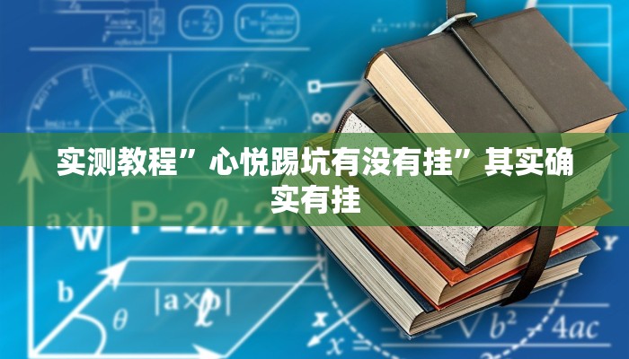 实测教程”心悦踢坑有没有挂”其实确实有挂