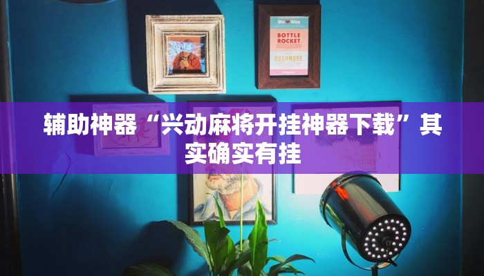 辅助神器“兴动麻将开挂神器下载”其实确实有挂