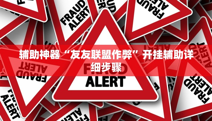 辅助神器“友友联盟作弊”开挂辅助详细步骤