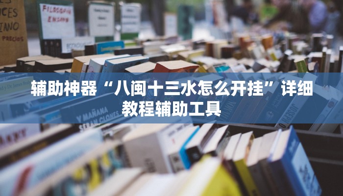辅助神器“八闽十三水怎么开挂”详细教程辅助工具