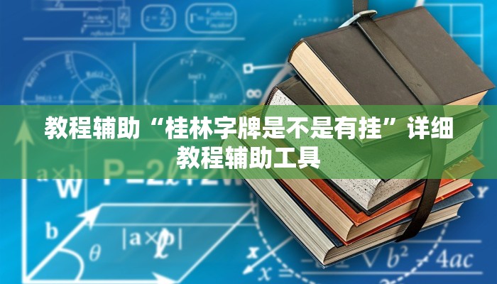 教程辅助“桂林字牌是不是有挂”详细教程辅助工具