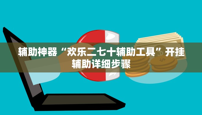 辅助神器“欢乐二七十辅助工具”开挂辅助详细步骤