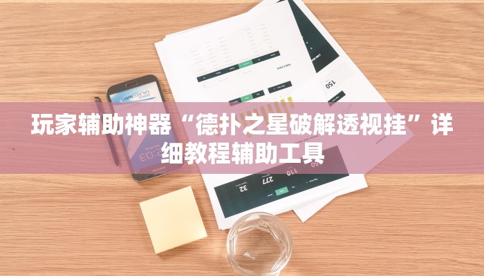 玩家辅助神器“德扑之星破解透视挂”详细教程辅助工具