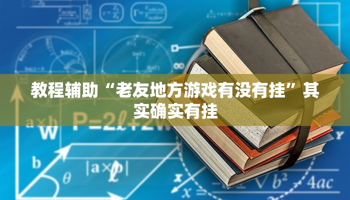 教程辅助“老友地方游戏有没有挂”其实确实有挂