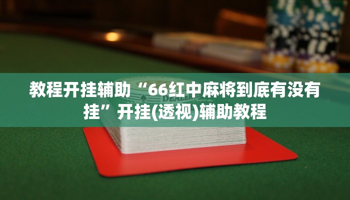 教程开挂辅助“66红中麻将到底有没有挂”开挂(透视)辅助教程