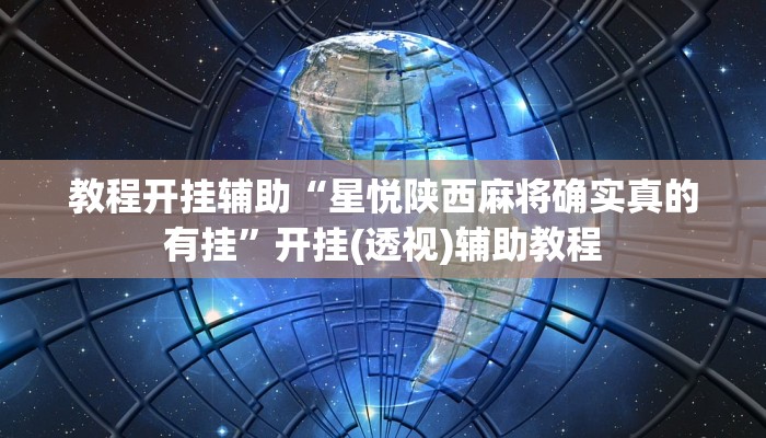 教程开挂辅助“星悦陕西麻将确实真的有挂”开挂(透视)辅助教程