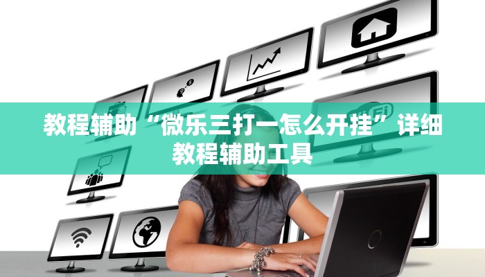 教程辅助“微乐三打一怎么开挂”详细教程辅助工具