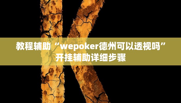 教程辅助“wepoker德州可以透视吗”开挂辅助详细步骤