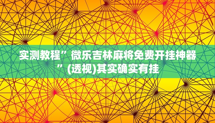 实测教程”微乐吉林麻将免费开挂神器”(透视)其实确实有挂