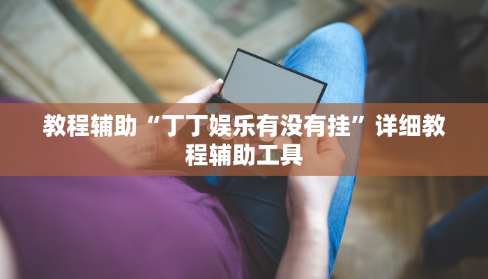 教程辅助“丁丁娱乐有没有挂”详细教程辅助工具