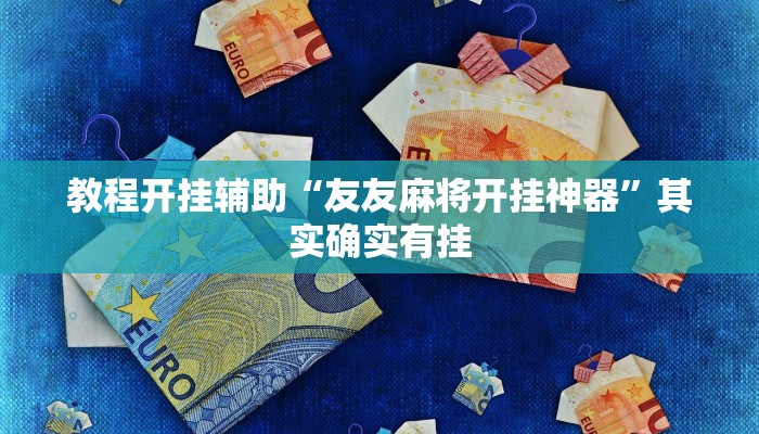教程开挂辅助“友友麻将开挂神器”其实确实有挂