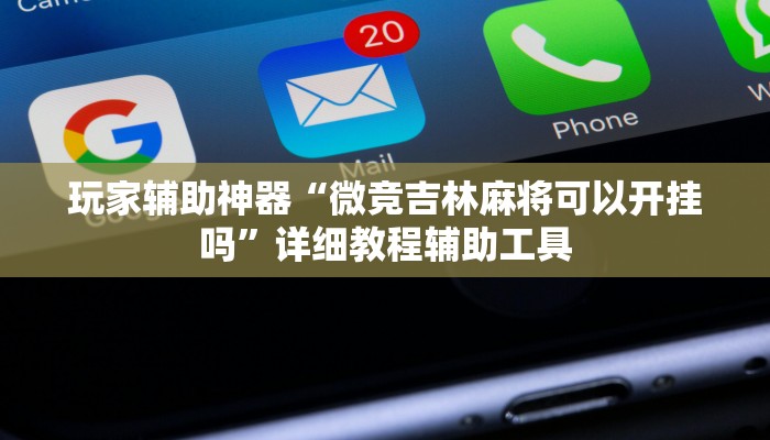 玩家辅助神器“微竞吉林麻将可以开挂吗”详细教程辅助工具