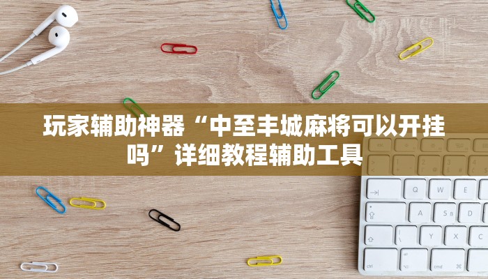 玩家辅助神器“中至丰城麻将可以开挂吗”详细教程辅助工具