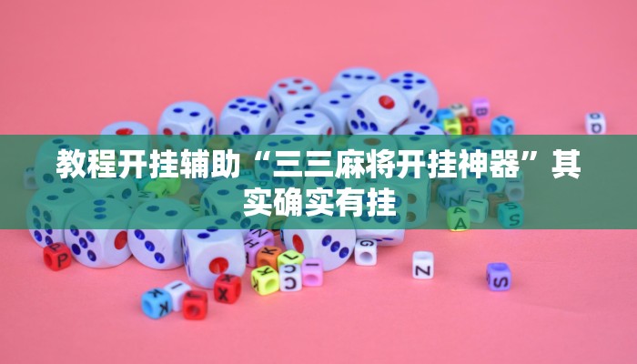 教程开挂辅助“三三麻将开挂神器”其实确实有挂