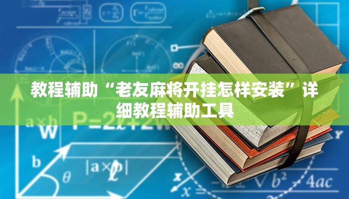 教程辅助“老友麻将开挂怎样安装”详细教程辅助工具