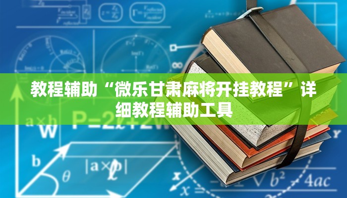 教程辅助“微乐甘肃麻将开挂教程”详细教程辅助工具