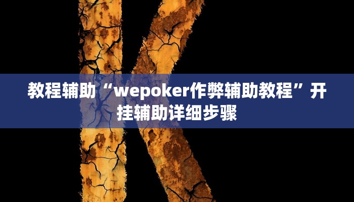 教程辅助“wepoker作弊辅助教程”开挂辅助详细步骤