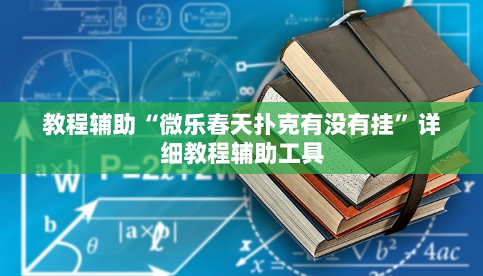 教程辅助“微乐春天扑克有没有挂”详细教程辅助工具