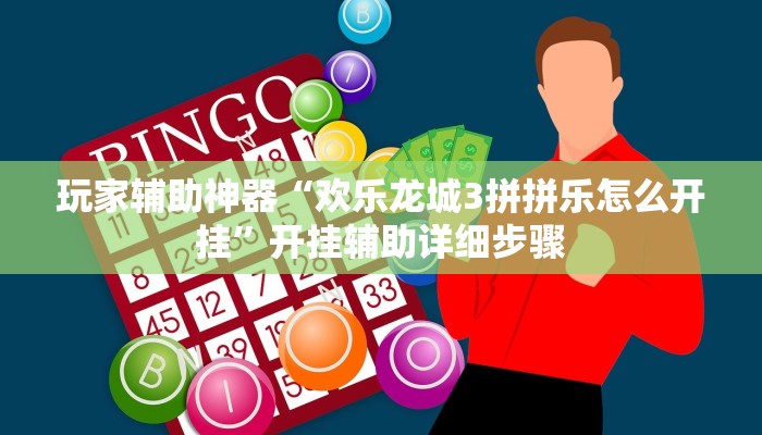 玩家辅助神器“欢乐龙城3拼拼乐怎么开挂”开挂辅助详细步骤