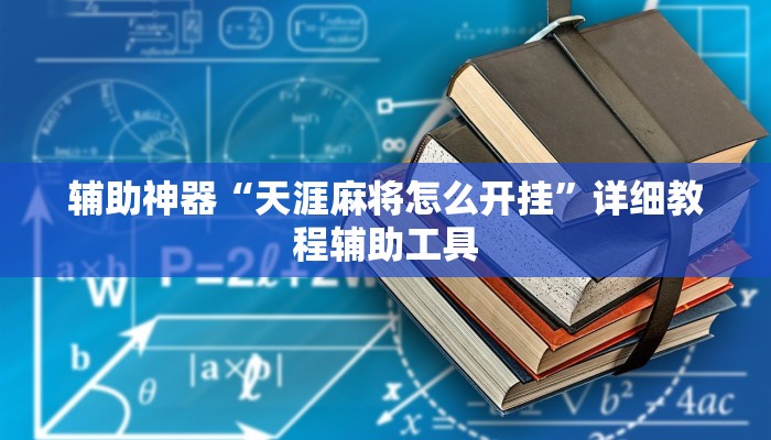 辅助神器“天涯麻将怎么开挂”详细教程辅助工具