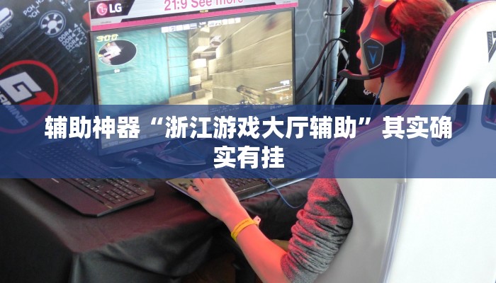 辅助神器“浙江游戏大厅辅助”其实确实有挂